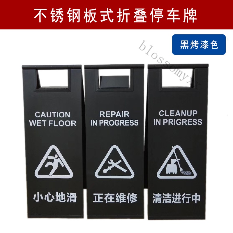 【簡佳宜居】免運  不銹鋼禁止停車A字警示牌 小心地滑提示牌 請勿泊車專用車位告示牌