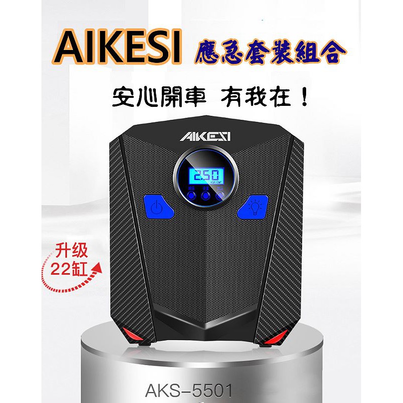 【送電瓶夾、鋁氣嘴蓋】AIKESI智能打氣機應急套裝組合 補胎 輪胎 胎壓 打氣 充氣