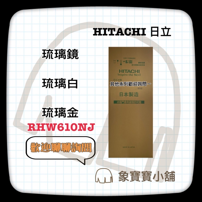 🔥聊聊詢問🔥 HITACHI日立 607L 變頻六門電冰箱 R-HW610NJ RHW610NJ