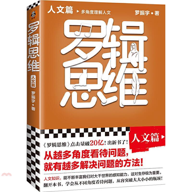 羅輯思維：人文篇