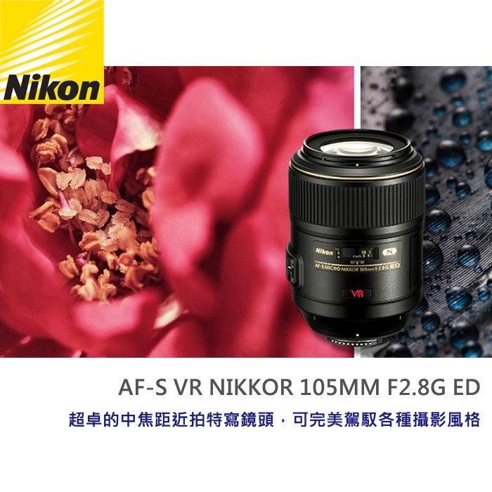 刪除中11109】停產Nikon AF-S VR Micro-Nikkor 105mm F2.8 G IF-ED 