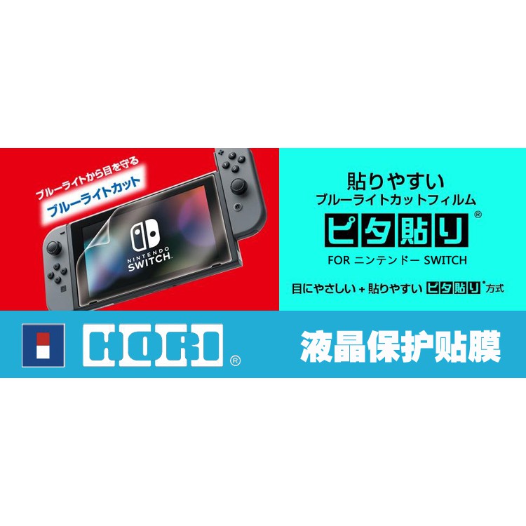 現貨  保護膜 保護貼 NS Nintendo Switch HORI保護貼