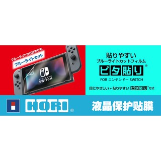 現貨 保護膜 保護貼 NS Nintendo Switch HORI保護貼