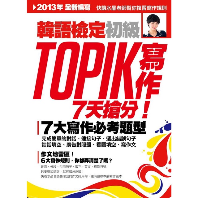 TOPIK韓語檢定初級：寫作/魯水晶 日月文化集團