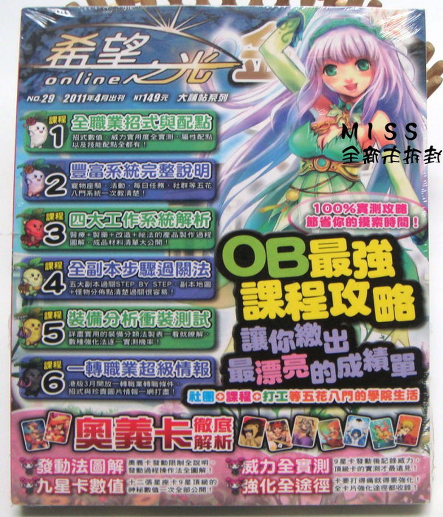 10元清倉-未拆封-希望之光 online  OB最強課程供略OLG金補帖(29)