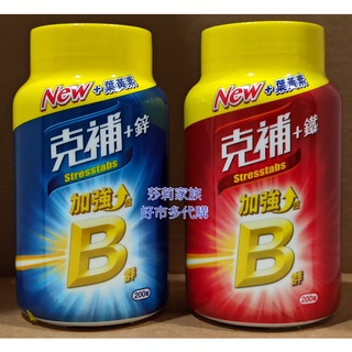 現貨 好市多 克補 B群+鋅加強錠 /B群+鐵加強錠 葉黃素 加強B群 加強錠 鋅 鐵 200粒 維生素C