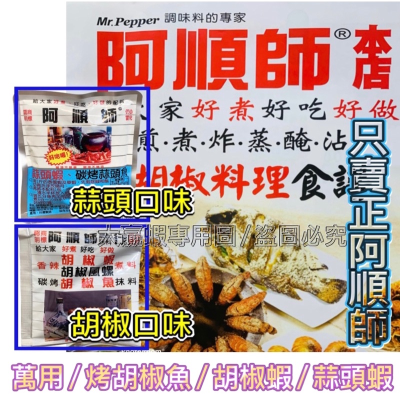 【大贏蝦釣具】釣蝦 泰國蝦料理包 正港🔥 阿順師胡椒粉 蒜頭粉 胡椒蝦 蒜頭蝦 海鮮料理包 阿順師 料理粉