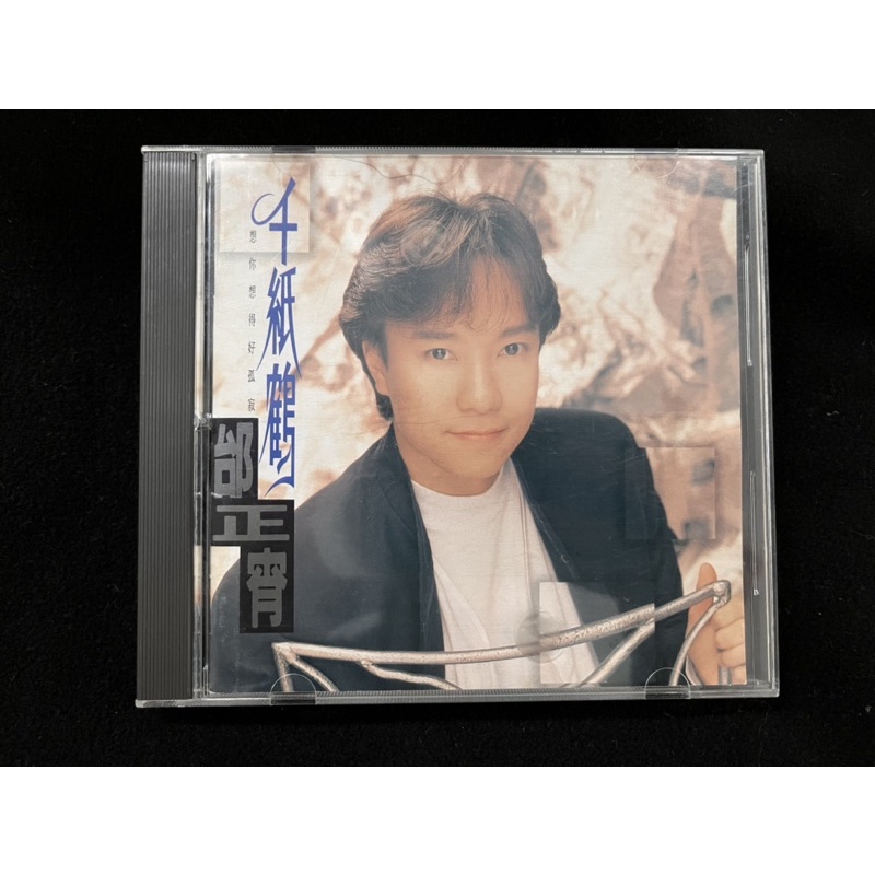 邰正宵 千紙鶴 想你想的好孤寂 1994福茂 無IFPI 二手CD