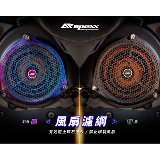 APEXX 燒鈦 風扇濾網 鍍黑 彩鈦 鍍鈦 濾網 燒鈦濾網 雷霆S G6 G5 雷霆 勁戰 JET S SR 風扇蓋