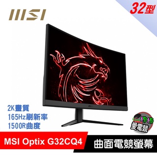 電競首選 MSI Optix G32CQ4 32型 2K VA 165Hz 1ms曲面電競螢幕