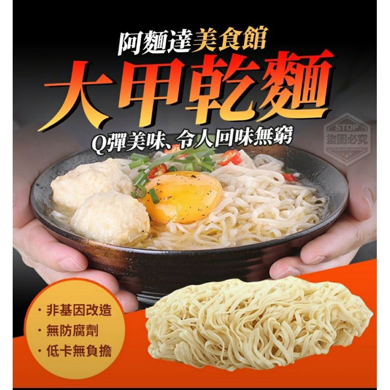 《現貨》阿麵達美食館大甲乾麵《下單即出》75公克好吃推薦熱銷商品買10送1（42/箱特價550）