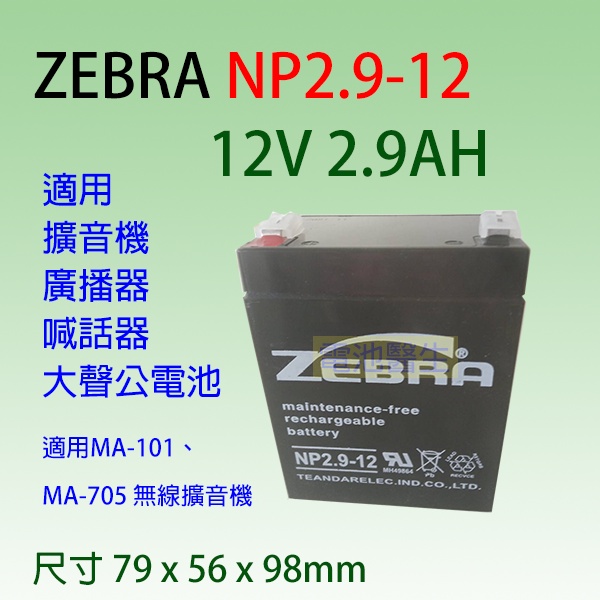電池醫生-ZEBRA電池 NP2.9-12/WP2.9-12TR 12V 2.9AH 廣播器/擴音機專用電池