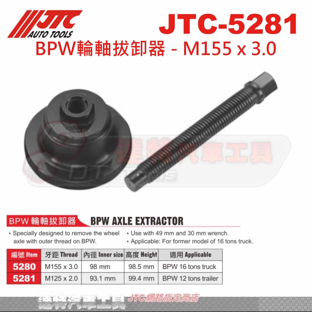 パーツ JTC BPW AXLE EXTRACTOR (M125 x 2.0) JTC BPW AXLE EXTRACTOR (M125 x 2.0)