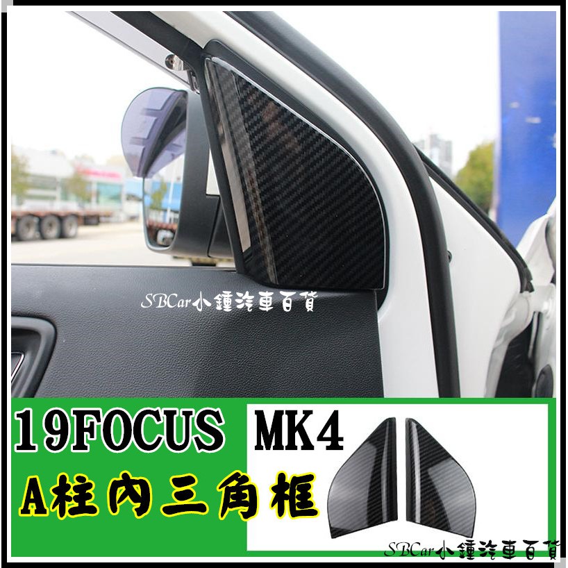 小鍾 A柱內三角框 19 Focus Mk4全車內裝ABS水轉印碳纖飾板