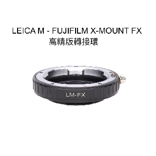 【廖琪琪昭和相機舖】LEICA M LM - FUJIFILM X-MOUNT FX 高精版 轉接環