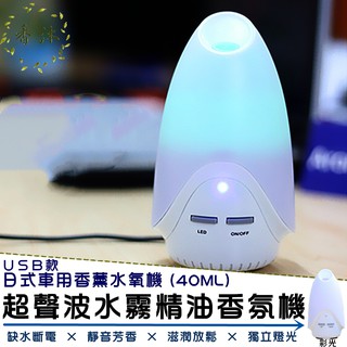 現貨【USB款40ML香薰機】車用 七彩 加濕器 水溶性精油 水氧機 精油 水霧機 香氛機 除臭 芳香 香薰【香沐】保固