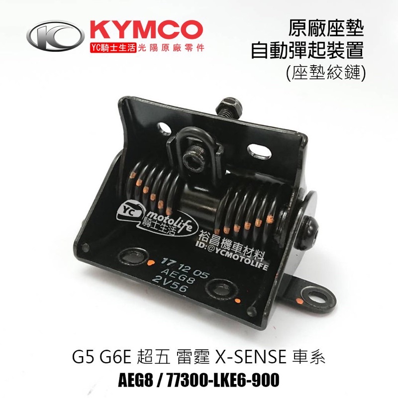 KYMCO光陽原廠 座墊自動彈起裝置 坐墊鉸鏈 G5 G6E 超五 雷霆 XSENSE 座墊絞鏈 AEG8