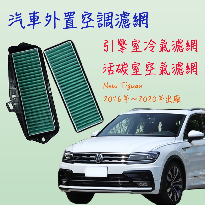 空氣清淨 New Tiguan 汽車外置空氣濾網 PM2.5 引擎室冷氣濾網 活性碳空氣濾網 除臭阻塵 (1框+2網)