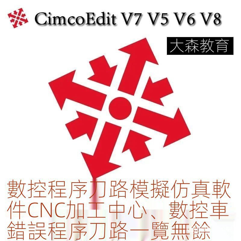 【精品軟體】CIMCO仿真模擬軟件數控4軸Edit7四軸加工中心宏程序G代碼車床CNCTUnLM X7YP