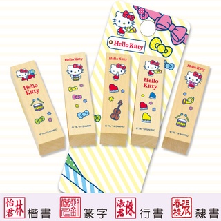 【Hello kitty 音樂系列 四分便利木印】收掛號印章 領包裹印章 一般木頭章(含刻) 三麗鷗 開戶印章 正版授權