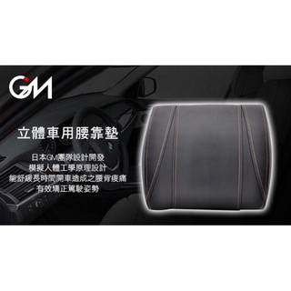 愛淨小舖-[GM-241717] 日本GM 立體車用腰靠 紓解壓力 人體工學設計 皮革調 網布 靠腰 護枕 頸枕