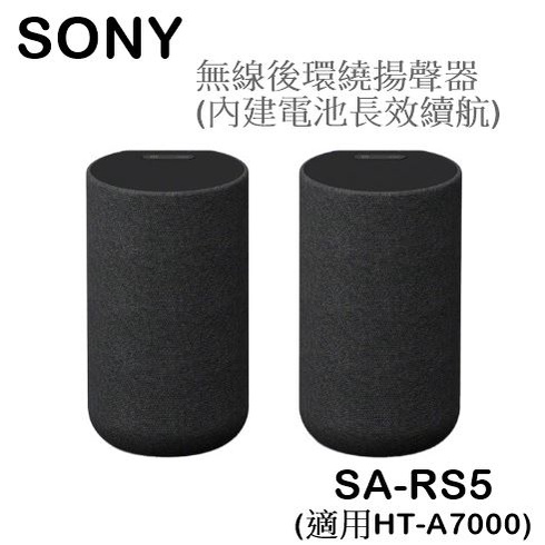 【樂昂客】現貨可議價! (含發票) SONY SA-RS5 無線後環繞揚聲器(內建電池長效續航) 適用HT-A7000