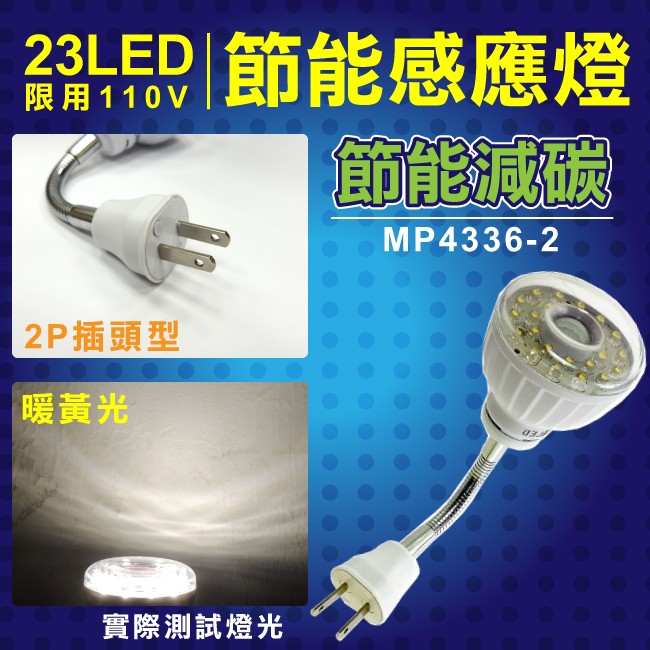 明沛 23LED紅外線感應燈彎管插頭型暖黃光 MP-4336-2