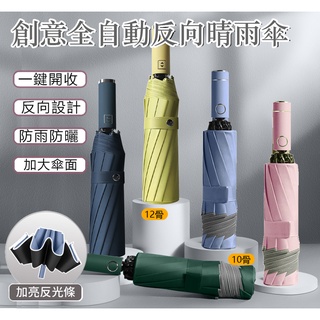 SGS 抗UV防紫外線認證 🔸台灣現貨🔸 反向自動傘 反向傘 加大傘面 雨傘 自動傘摺疊傘 遮陽傘 雨傘 折疊傘 反