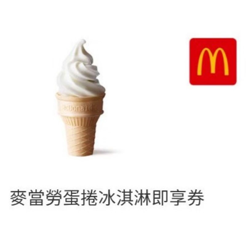 711/麥當勞 即享券 蛋捲冰淇淋/6塊麥克雞塊/蘋果派