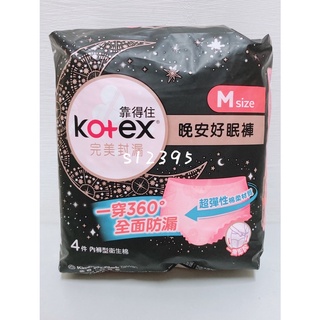 Kotex 靠得住 晚安好眠褲 安睡褲 內褲型衛生棉 M號 4件