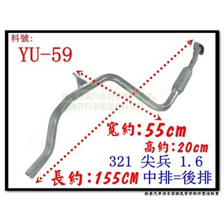 321 尖兵 1.6 中排=後排 消音器 yulon 裕隆 料號 YU-59 排氣管 另有現場代客施工 歡迎詢問