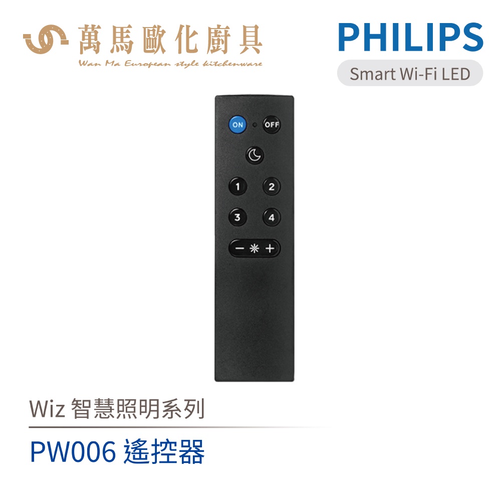 飛利浦 PHILIPS PW006 Wi-Fi WiZ 智慧照明 遙控器