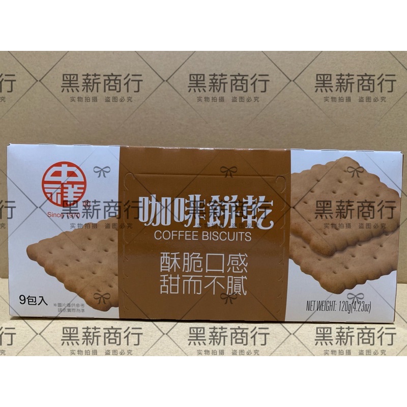 【黑薪商行】中祥 咖啡餅乾 Coffee Biscuits 酥脆口感 甜而不膩