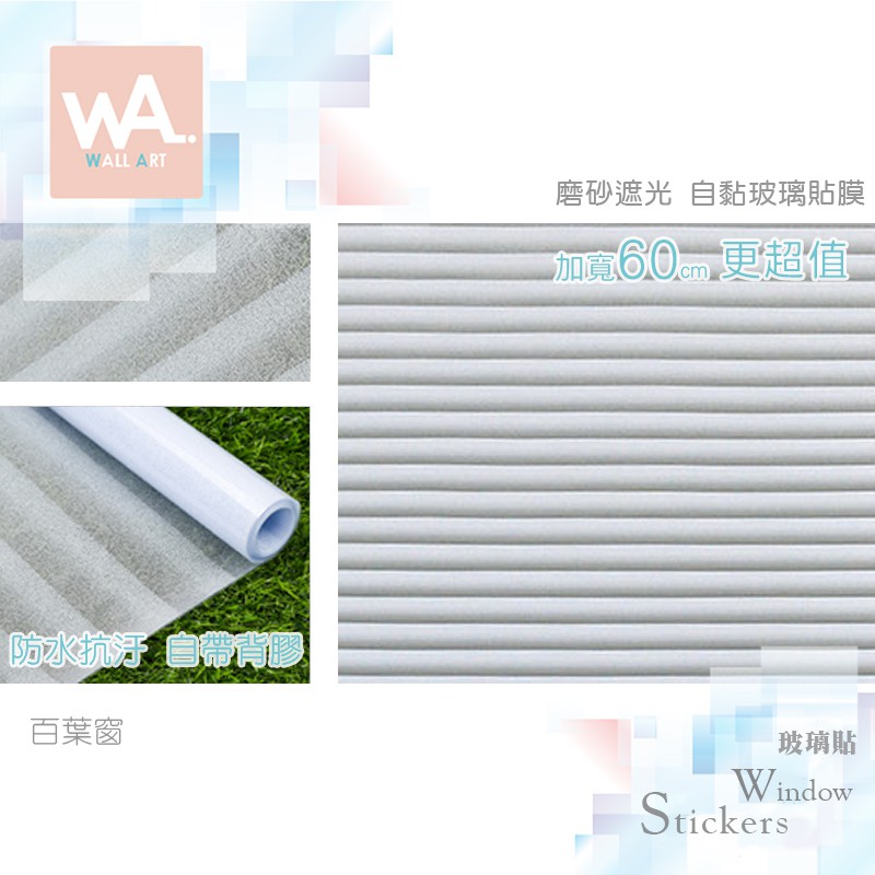 Wall Art 現貨百葉窗磨砂遮光自黏玻璃貼防偷窺防曬防爆隔熱霧面立體紋路60x100cm 多張不裁切 蝦皮購物