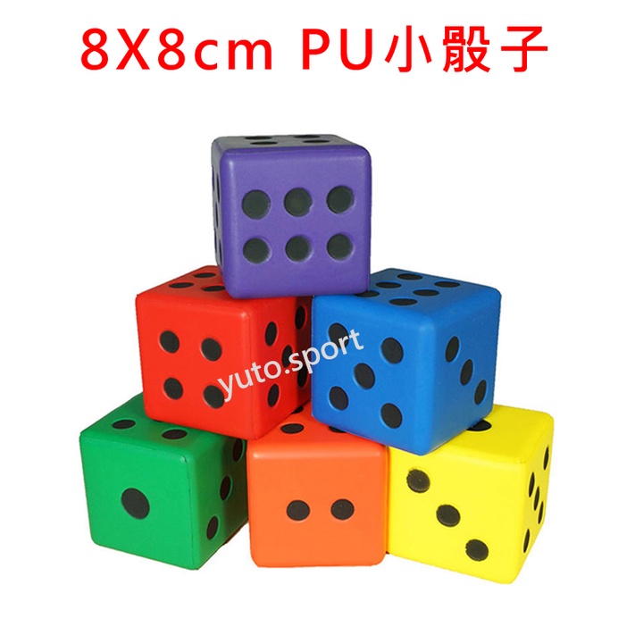 【yuto.sport】小PU骰子 台灣製造 8cmX8cm 彩色安全骰子 減壓骰子 感統教具 體適能教具 訓練教具