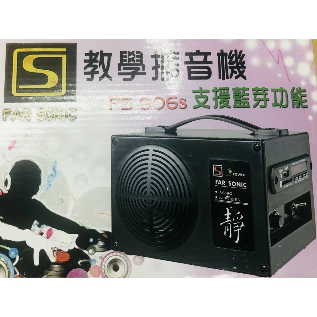 FAR SONIC 教學擴音機  FS-906