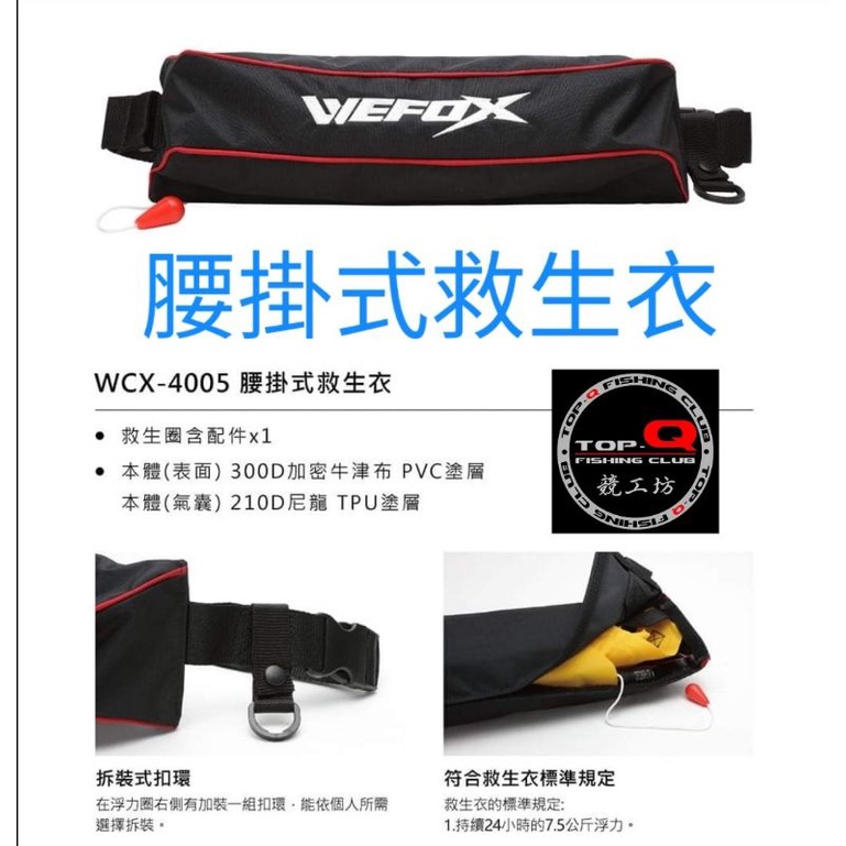 WEFOX腰掛式充氣救生衣,本體(表面)加密牛津布 PVC塗層本體(氣囊) TPU塗層側邊附毛巾掛扣