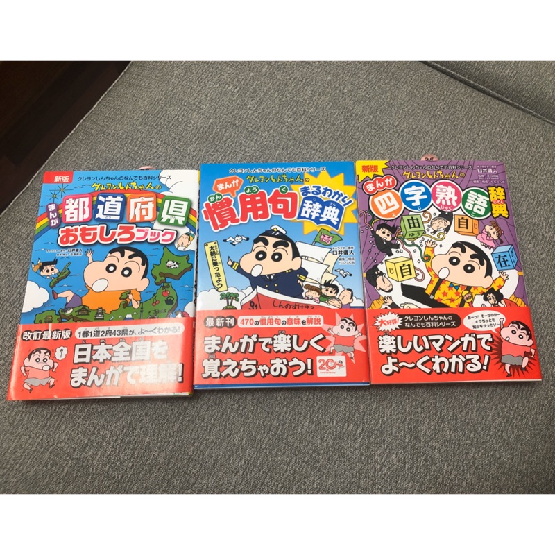 蠟筆小新クレヨンしんちゃん都道府県 慣用句辞典 四字熟語日文漫畫 蝦皮購物