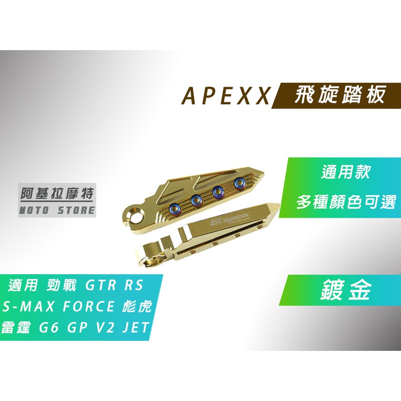 APEXX | 飛旋踏板 鍍金 腳踏板 腳踏 飛炫 適用 勁戰 RS G5 G6 雷霆 JETS FORCE S妹