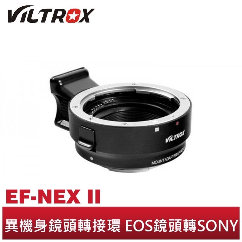 VILTROX 唯卓 異機身鏡頭轉接環 EOS鏡頭 轉Sony A7M2 A7R2 A6000 二手 近全新