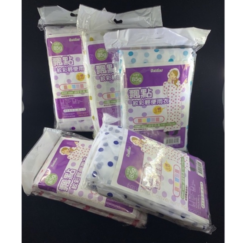 全新品 飄點 紋彩輕便雨衣 85g 加厚型 立體凸紋設計不易黏身 耐穿 拋棄式 可重複使用 捷運 公車 可當防疫衣