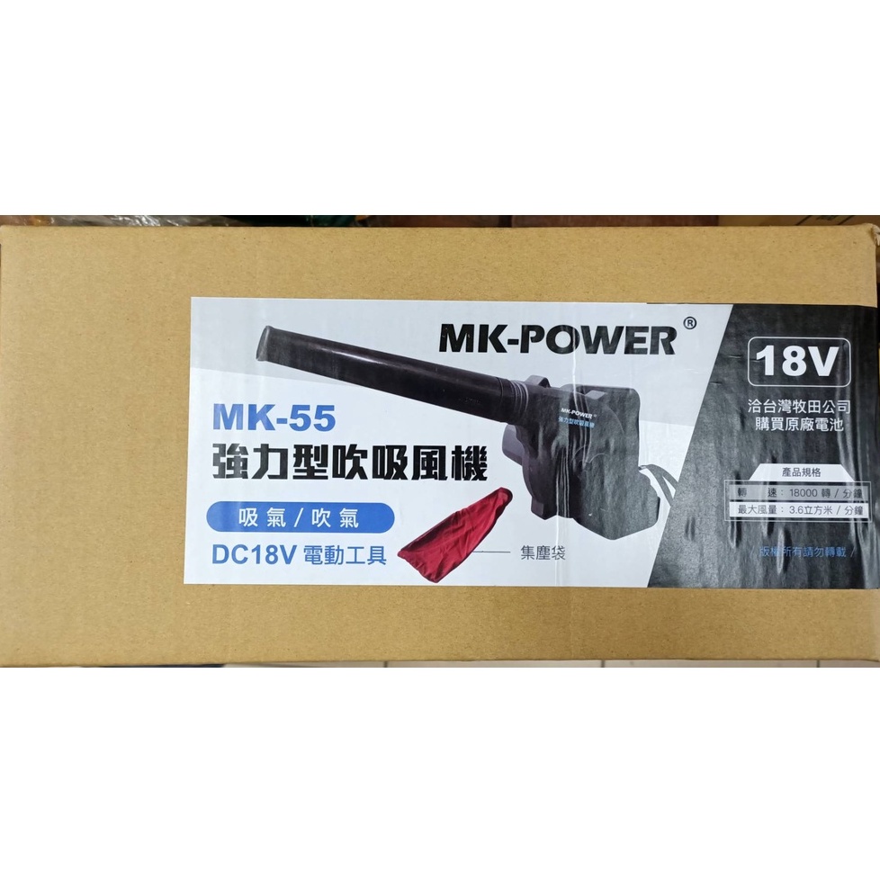 [熊賀TOOLS]  MK-POWER MK-55 / 強力型吹風機 / 吸氣 吹氣  / 通用牧田 18V (單機)