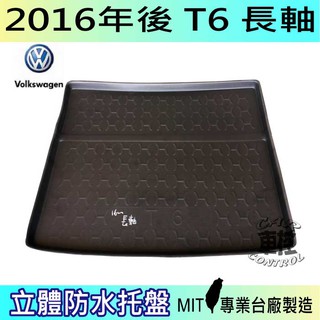 2016年後 T6 長軸 福斯 現貨 後車箱墊 後廂置物盤 蜂巢後車廂墊 後車箱防水墊 汽車後廂防水託盤