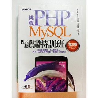 挑戰PHP/MySQL程式設計與超強專題特訓班(第三版)(適用PHP5~PHP6)