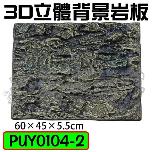 水族爬蟲家 3d立體背景岩板黃岩石硬式puy0104 2 背景板背板水族造景60 45 5 5cm 蝦皮購物
