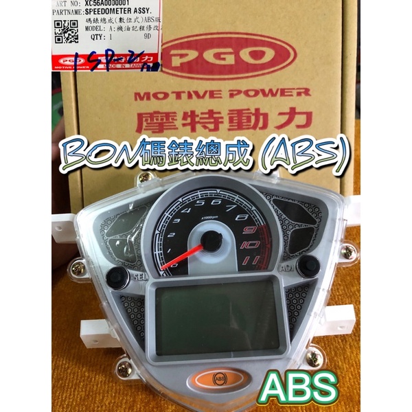 PGO BON 碼錶 儀表板 ABS 碼錶 BON碼錶總成 BON ABS碼錶 BON碼錶 儀錶板 碼表 ABS碼錶 棒