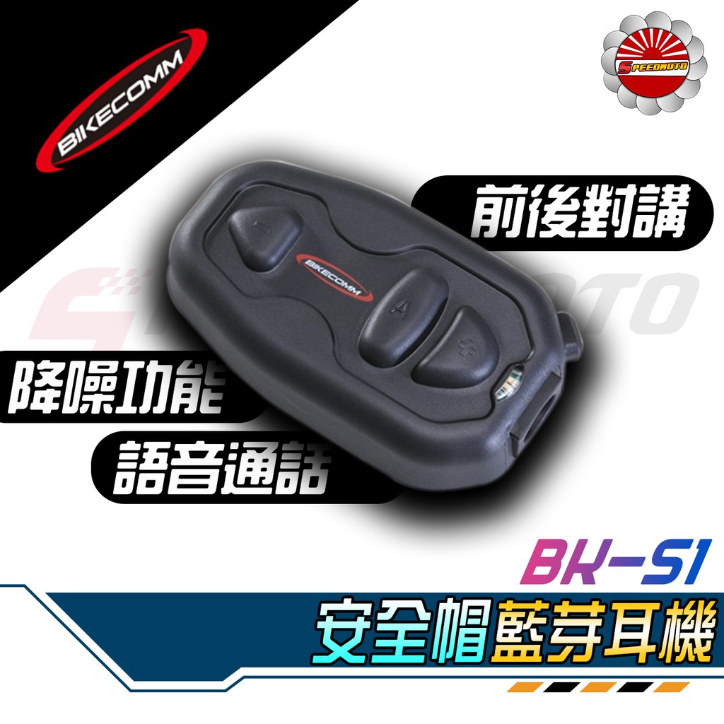 【Speedmoto】免運 BKS1 安全帽 藍芽耳機 BK-S1 PLUS 重低音耳機 騎士通 BIKECOMM高電量