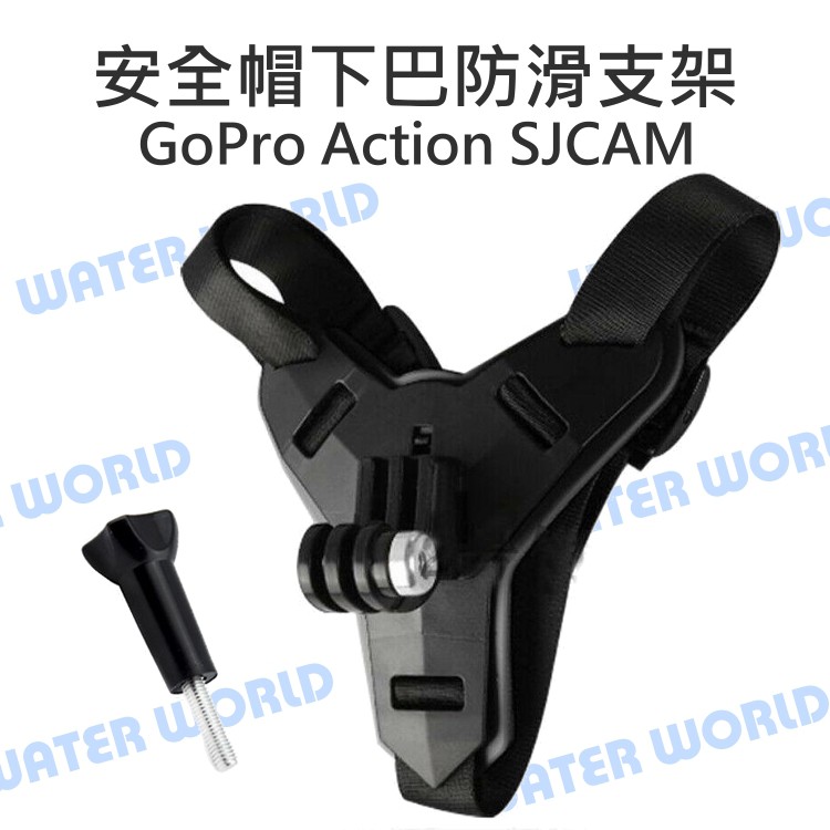 【中壢NOVA-水世界】GoPro Action SJCAM【安全帽下巴支架】防滑墊片 下巴帶 下巴綁帶 固定座 安全帽