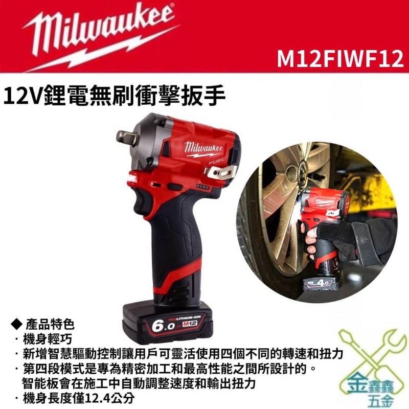 金金鑫五金 正品 美沃奇 米沃奇 12V 充電 M12FIWF12 衝擊板手 扳手 M12 台灣原廠公司貨