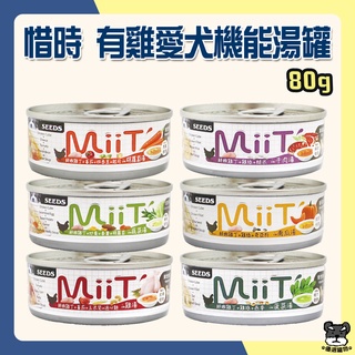 SEED 惜時 MiiT 有雞愛犬機能湯罐 80g 機能狗罐 機能湯罐 湯罐 機能罐 MiiT狗【優選寵物】